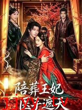 陪葬王妃医手遮天