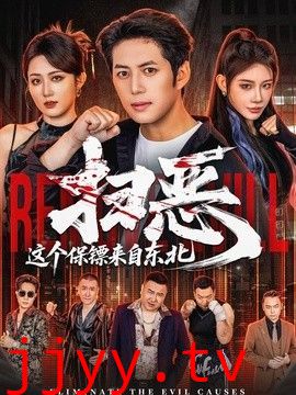 扫恶，这个保镖来自东北