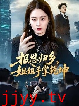 报恩归乡，姐姐手掌乾坤