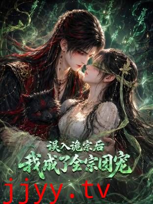 误入诡宗后，我成了全宗团宠