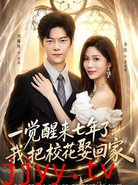 一觉醒来七年了，我把校花娶回家