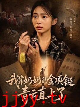 我靠奶奶的金项链青云直上了