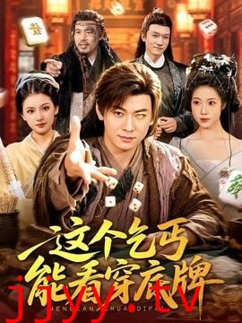 这个乞丐能看穿底牌
