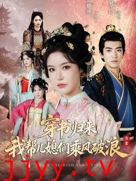 穿书归来，我帮儿媳们乘风破浪