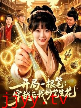 开局一根笔：穿越后我妙笔生花