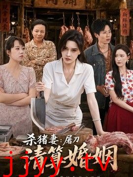 杀猪妻：屠刀清算婚姻