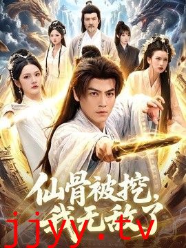 仙骨被挖，我无敌了