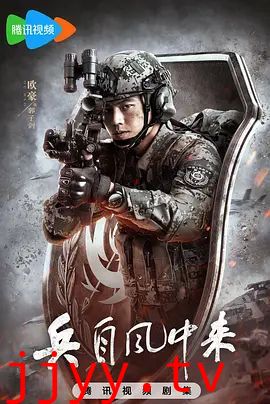 兵自风中来