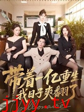 带着一亿重生，我日子爽翻了