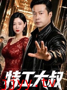 特工大叔