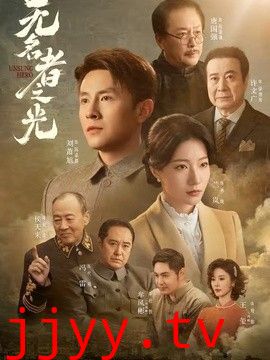 无名者之光