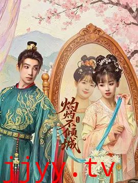 灼灼不倾城