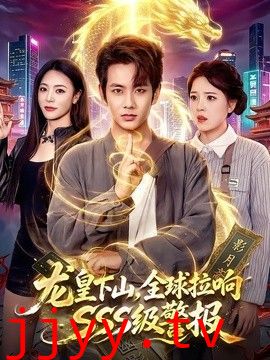 龙皇下山，全球拉响SSS级警报