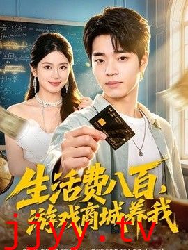 生活费八百，游戏商城养我