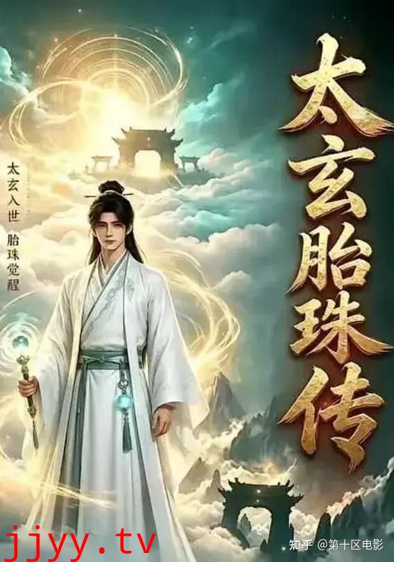 太玄胎珠传