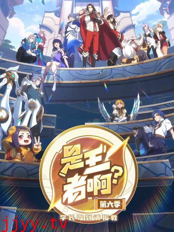 ​是王者啊，第6季​