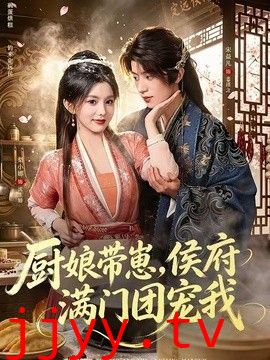 厨娘带崽，侯府满门团宠我