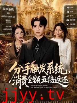 分手触发系统，消费全额五倍返还