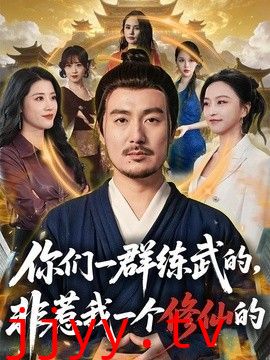你们一群练武的，非惹我一个修仙的