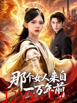 那个女人来自一万年前