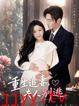 重生追妻，夫人别逃