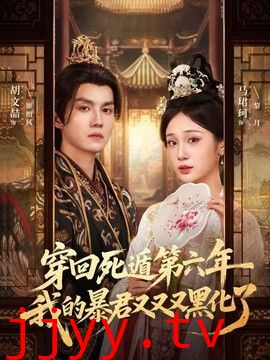 穿回死遁第六年，我的暴君又又又黑化了