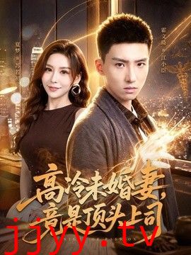 高冷未婚妻，竟是顶头上司