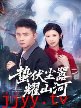 蛰伏尘嚣耀山河