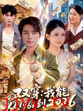 双穿：我能从1961到2026