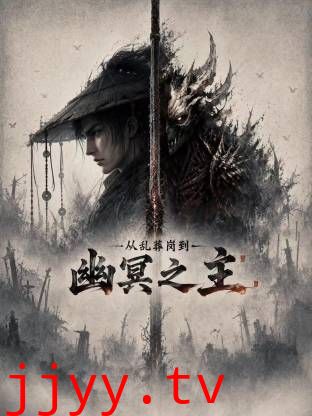 从乱葬岗到幽冥之主