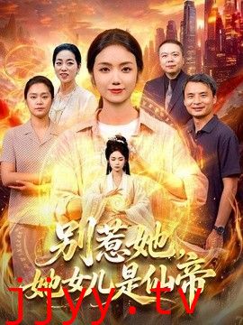 别惹她，她女儿是仙帝