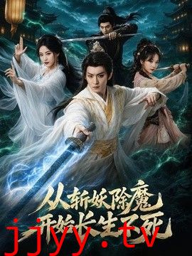 从斩妖除魔开始长生不死