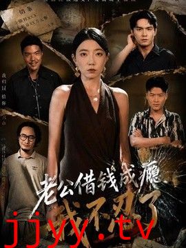 老公借钱成瘾，我不忍了