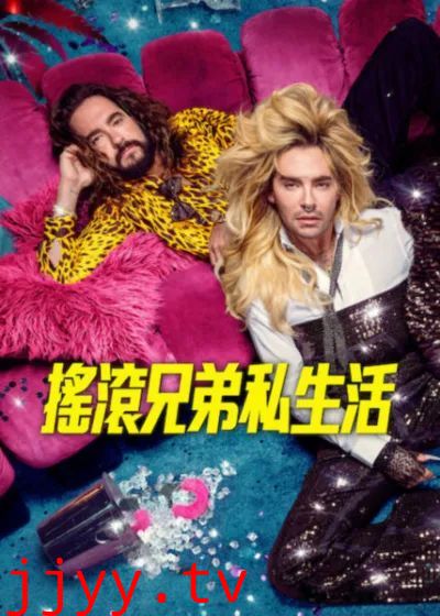 摇滚兄弟私生活第三季