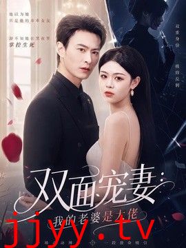 双面宠妻：我的老婆是大佬
