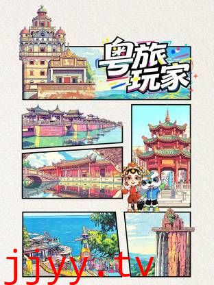 粤旅玩家