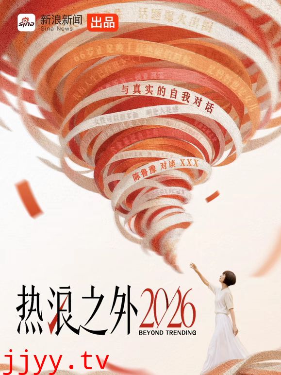 热浪之外2026