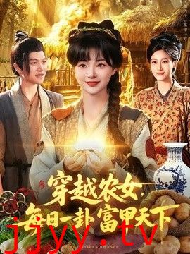 穿越农女，每日一卦富甲天下