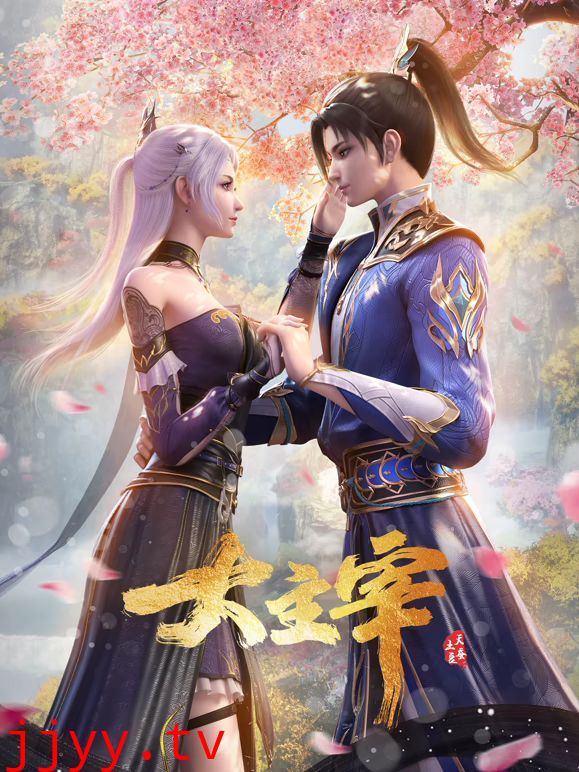 大主宰年番合集篇