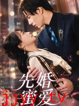 先婚蜜爱