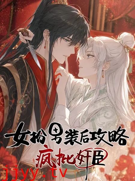 女扮男装后开始攻略疯批奸臣