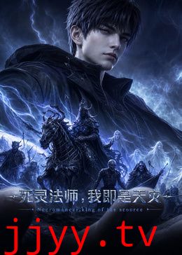 死灵法师,我即是天灾(2026)