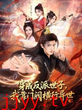 穿成反派世子，我靠门阀横行异世