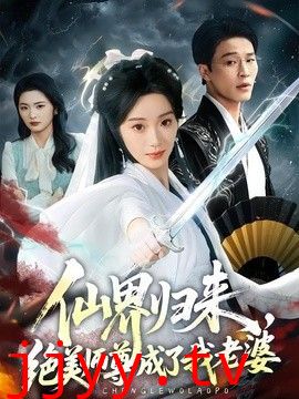 仙界归来，绝美师尊成了我老婆
