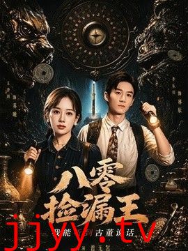 八零捡漏王，我能听到古董说话