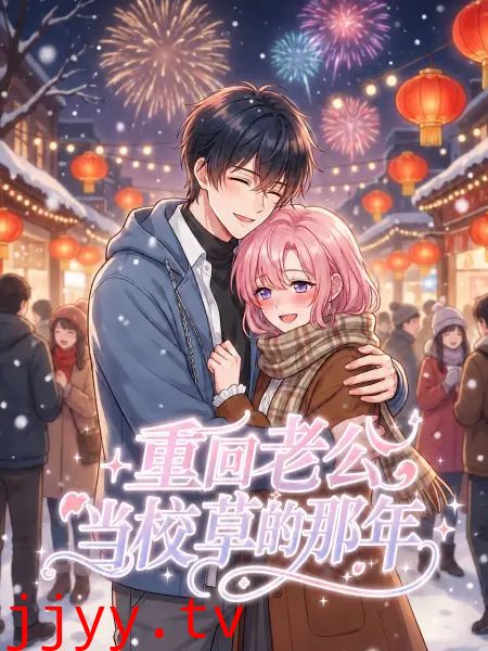 重回老公当校草的那年