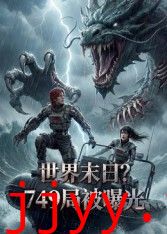 世界末日，749局被曝光