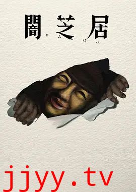 暗芝居第十七季