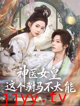 神医女皇：这个驸马不太能