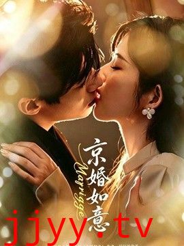 京婚如意